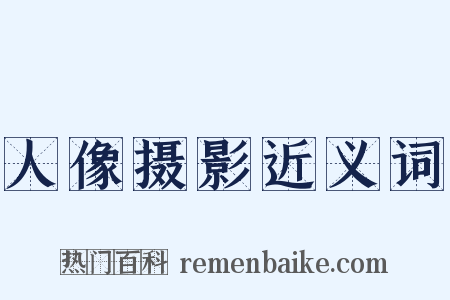 人像摄影近义词是什么意思的图片